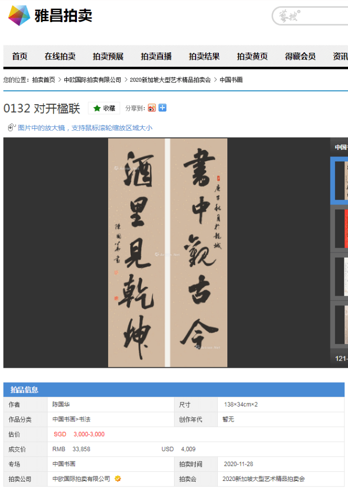 墨韵酒香 跨越南洋——贺陈国华书法《书中观古今，酒里见乾坤》新加坡拍卖成功